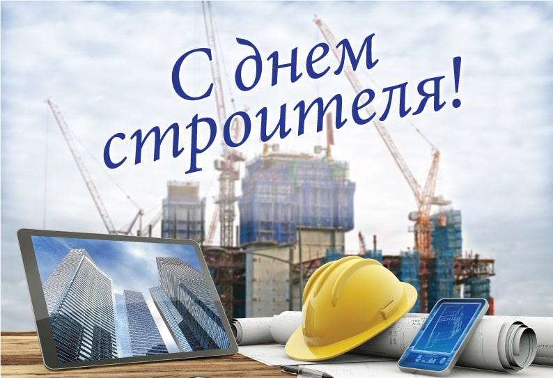 Поздравления коллег с профессиональным праздником  С денем строителя!!! 