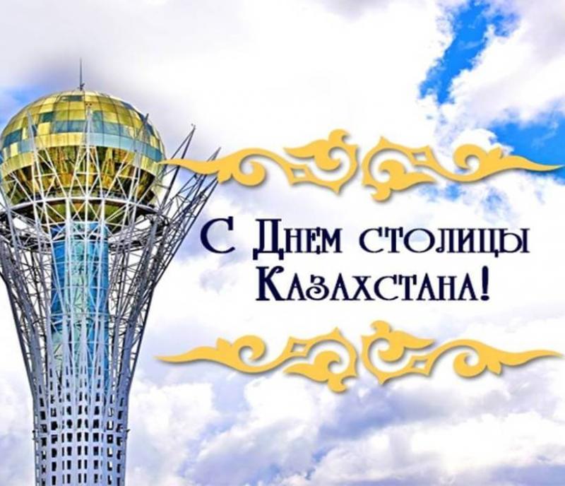С Днем столицы Казахстана !
