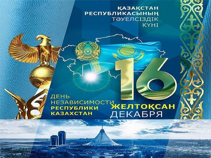 С Днем Независимости Казахстана 2023 !