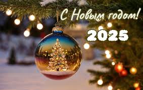 С Новым 2025 Годом !!!