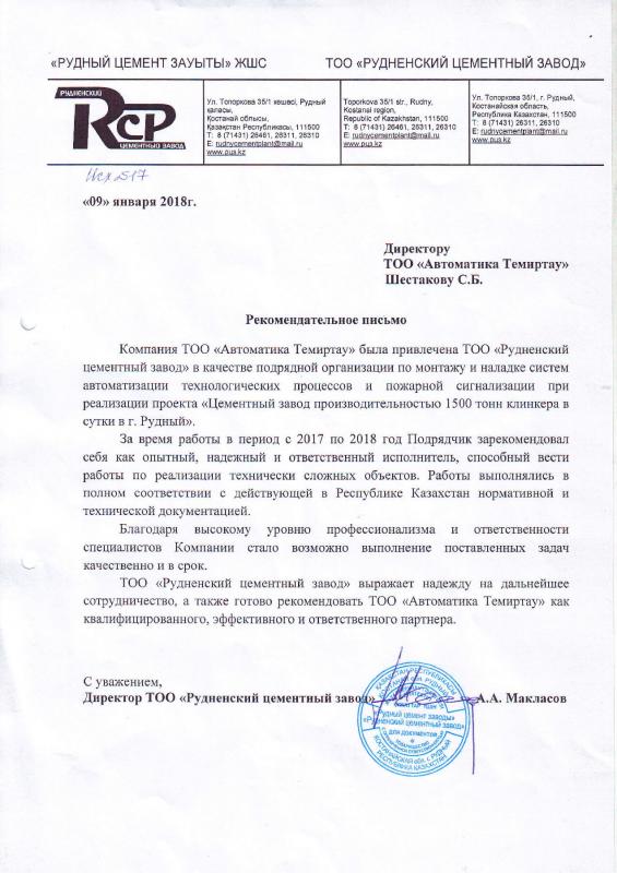 ТОО "Рудненский цементный завод", Директор А.А. Макласов