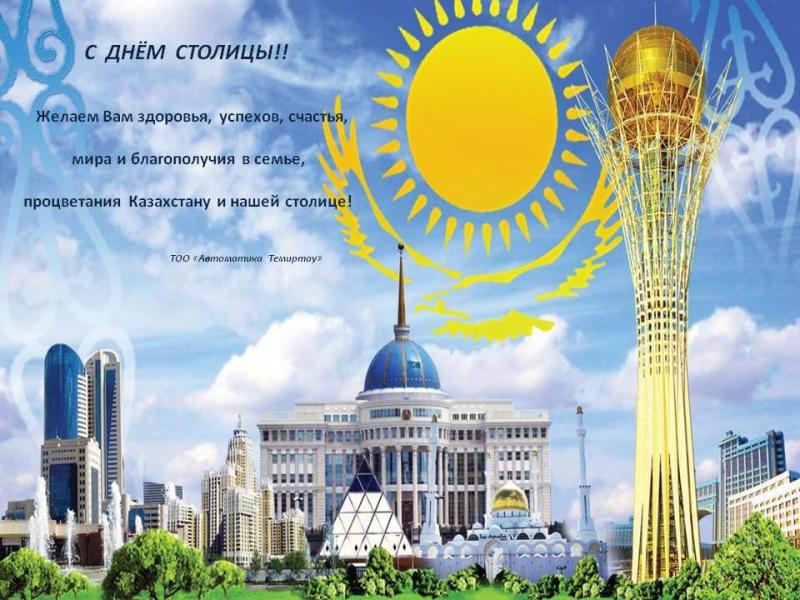 С Днем столицы Казахстана!
