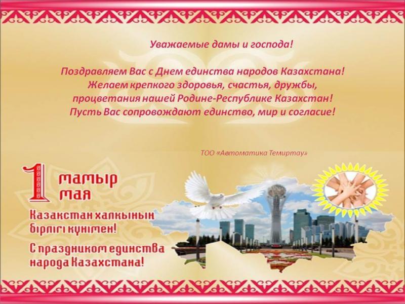 1 МАЯ  праздник единства народов Казахстана!